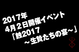 ビジュアル・スペクタクル・イベント「蝕2017 ～生贄たちの宴～」